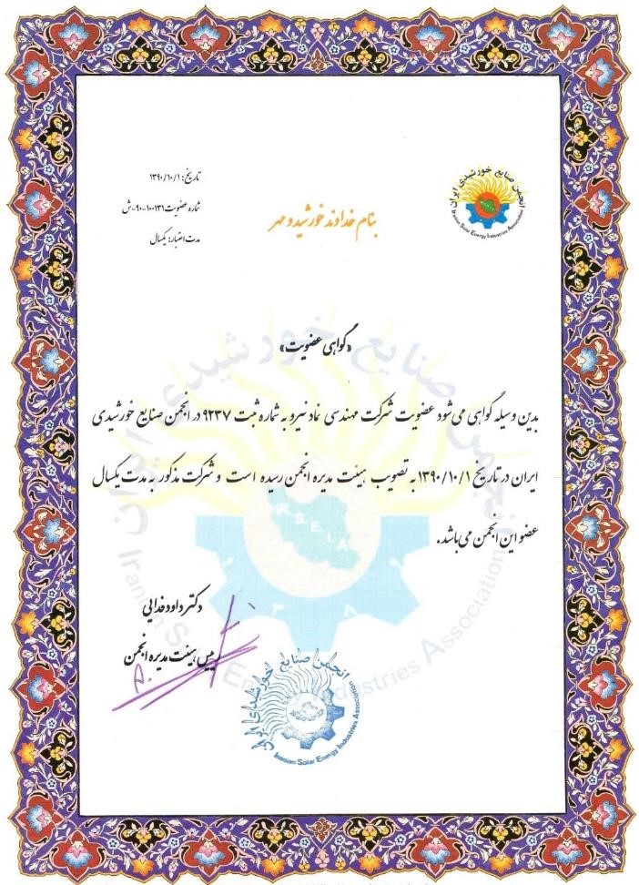مجوز گواهی عضویت در انجمن صنایع خورشیدی ایران