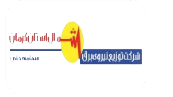 شرکت توزیع شمال استان کرمان